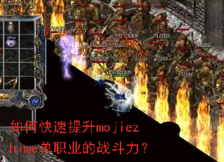 如何快速提升mojiezhime单职业的战斗力? 如何快速提升mojiezhime单职业的战斗力?