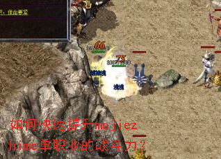 如何快速提升mojiezhime单职业的战斗力? 如何快速提升mojiezhime单职业的战斗力?