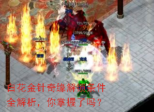 白花金针奇缘解锁条件全解析,你掌握了吗? 白花金针奇缘解锁条件全解析,你掌握了吗?