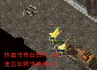 热血传奇白日门丛林迷宫如何快速通关? 热血传奇白日门丛林迷宫如何快速通关?