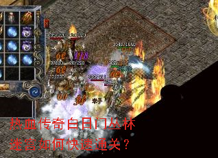 热血传奇白日门丛林迷宫如何快速通关? 热血传奇白日门丛林迷宫如何快速通关?