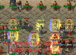 神皇传奇时装获取全攻略,你掌握正确方法了吗? 神皇传奇时装获取全攻略,你掌握正确方法了吗?
