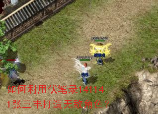 如何利用伏笔录141141张三丰打造无敌角色? 如何利用伏笔录141141张三丰打造无敌角色?