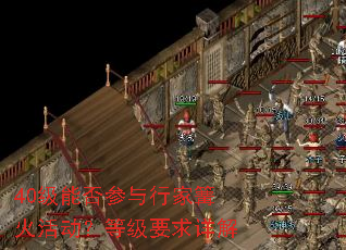40级能否参与行家篝火活动?等级要求详解 40级能否参与行家篝火活动?等级要求详解