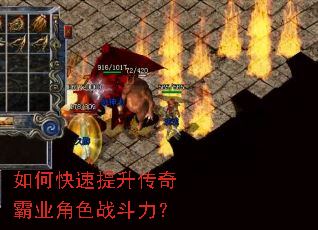 如何快速提升传奇霸业角色战斗力? 如何快速提升传奇霸业角色战斗力?