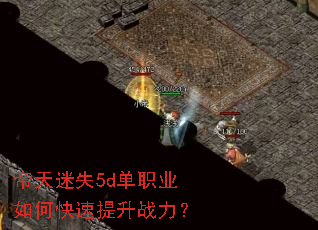 帝天迷失5d单职业如何快速提升战力? 帝天迷失5d单职业如何快速提升战力?