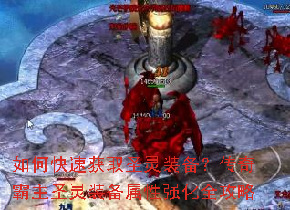 如何快速获取圣灵装备?传奇霸主圣灵装备属性强化全攻略 如何快速获取圣灵装备?传奇霸主圣灵装备属性强化全攻略