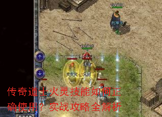 传奇道士火灵技能如何正确使用?实战攻略全解析 传奇道士火灵技能如何正确使用?实战攻略全解析