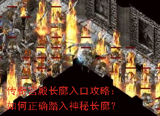 传奇宫殿长廊入口攻略:如何正确踏入神秘长廊? 传奇宫殿长廊入口攻略:如何正确踏入神秘长廊?
