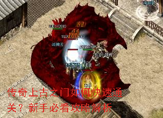 传奇上古之门如何快速通关?新手必看攻略解析 传奇上古之门如何快速通关?新手必看攻略解析