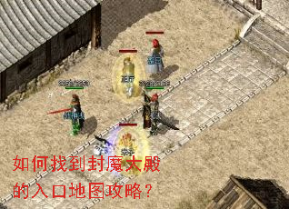 如何找到封魔大殿的入口地图攻略? 如何找到封魔大殿的入口地图攻略?