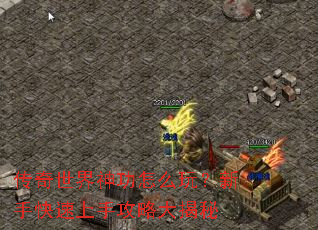 传奇世界神功怎么玩?新手快速上手攻略大揭秘 传奇世界神功怎么玩?新手快速上手攻略大揭秘