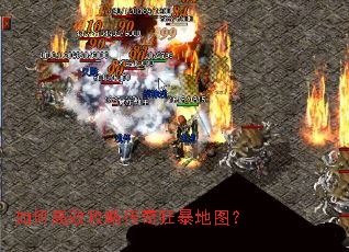 如何高效攻略传奇狂暴地图? 如何高效攻略传奇狂暴地图?