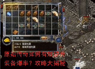 原始传奇如何有效提升装备爆率?攻略大揭秘 原始传奇如何有效提升装备爆率?攻略大揭秘