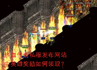 热血传奇私服发布网站中英雄奖励如何领取? 热血传奇私服发布网站中英雄奖励如何领取?