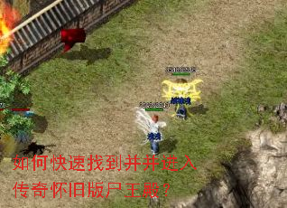 如何快速找到并并进入传奇怀旧版尸王殿? 如何快速找到并并进入传奇怀旧版尸王殿?