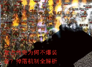 复古传奇为何不爆装备?掉落机制全解析 复古传奇为何不爆装备?掉落机制全解析