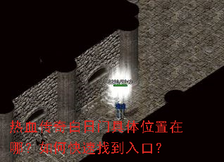 热血传奇白日门具体位置在哪?如何快速找到入口? 热血传奇白日门具体位置在哪?如何快速找到入口?