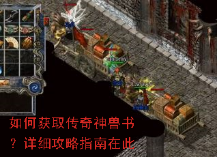 如何获取传奇神兽书?详细攻略指南在此 如何获取传奇神兽书?详细攻略指南在此