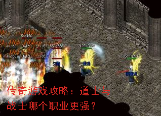 传奇游戏攻略:道士与战士哪个职业更强? 传奇游戏攻略:道士与战士哪个职业更强?