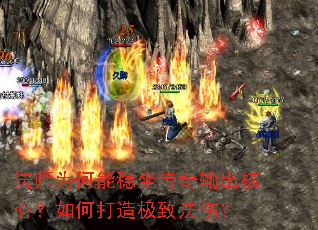 法师为何能稳坐传奇输出核心?如何打造极致法伤? 法师为何能稳坐传奇输出核心?如何打造极致法伤?