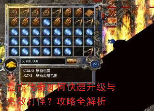 复古传奇如何快速升级与高效打怪?攻略全解析 复古传奇如何快速升级与高效打怪?攻略全解析