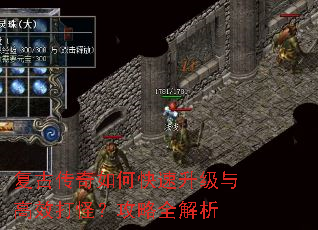 复古传奇如何快速升级与高效打怪?攻略全解析 复古传奇如何快速升级与高效打怪?攻略全解析
