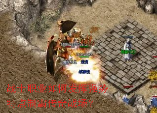 战士职业如何发挥强势特点制霸传奇战场? 战士职业如何发挥强势特点制霸传奇战场?