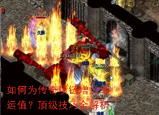 如何为传奇项链增加幸运值?顶级技巧全解析 如何为传奇项链增加幸运值?顶级技巧全解析