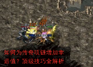 如何为传奇项链增加幸运值?顶级技巧全解析 如何为传奇项链增加幸运值?顶级技巧全解析