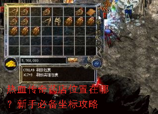 热血传奇药店位置在哪?新手必备坐标攻略 热血传奇药店位置在哪?新手必备坐标攻略