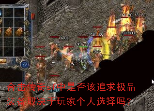 合击传奇sf中是否该追求极品装备取决于玩家个人选择吗? 合击传奇sf中是否该追求极品装备取决于玩家个人选择吗?