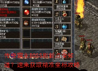 传奇霸主BOSS刷新点全知道?速来获取精准坐标攻略 传奇霸主BOSS刷新点全知道?速来获取精准坐标攻略