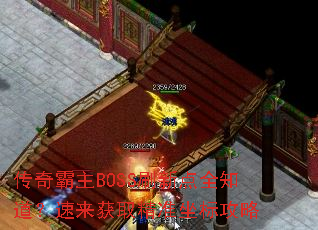 传奇霸主BOSS刷新点全知道?速来获取精准坐标攻略 传奇霸主BOSS刷新点全知道?速来获取精准坐标攻略