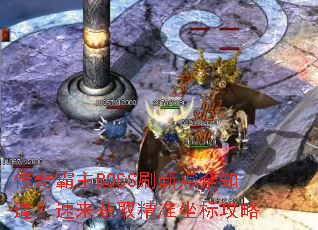 传奇霸主BOSS刷新点全知道?速来获取精准坐标攻略 传奇霸主BOSS刷新点全知道?速来获取精准坐标攻略