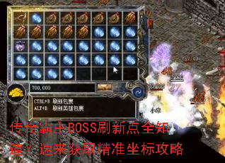 传奇霸主BOSS刷新点全知道?速来获取精准坐标攻略 传奇霸主BOSS刷新点全知道?速来获取精准坐标攻略