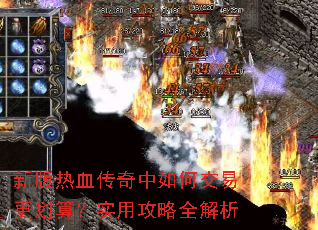 新版热血传奇中如何交易更划算?实用攻略全解析 新版热血传奇中如何交易更划算?实用攻略全解析