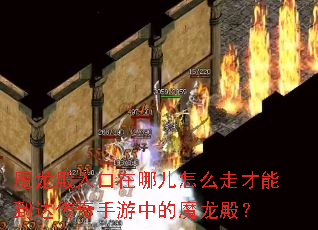 魔龙殿入口在哪儿怎么走才能到达传奇手游中的魔龙殿? 魔龙殿入口在哪儿怎么走才能到达传奇手游中的魔龙殿?