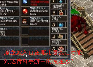 魔龙殿入口在哪儿怎么走才能到达传奇手游中的魔龙殿? 魔龙殿入口在哪儿怎么走才能到达传奇手游中的魔龙殿?
