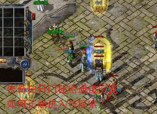 传奇白日门秘密通道究竟如何正确进入与探索? 传奇白日门秘密通道究竟如何正确进入与探索?