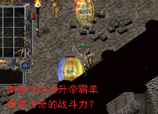 如何快速提升帝霸单职业传奇的战斗力? 如何快速提升帝霸单职业传奇的战斗力?