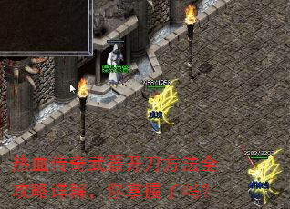 热血传奇武器开刀方法全攻略详解,你掌握了吗? 热血传奇武器开刀方法全攻略详解,你掌握了吗?