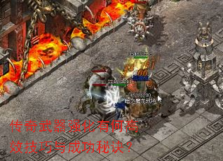 传奇武器强化有何高效技巧与成功秘诀? 传奇武器强化有何高效技巧与成功秘诀?