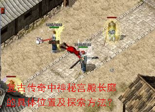 复古传奇中神秘宫殿长廊的具体位置及探索方法? 复古传奇中神秘宫殿长廊的具体位置及探索方法?