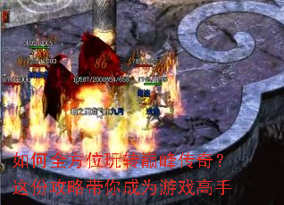 如何全方位玩转巅峰传奇?这份攻略带你成为游戏高手 如何全方位玩转巅峰传奇?这份攻略带你成为游戏高手