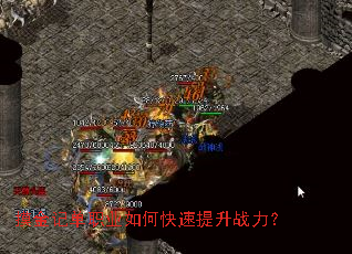 摸金记单职业如何快速提升战力? 摸金记单职业如何快速提升战力?