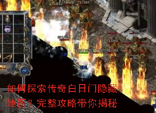 如何探索传奇白日门隐藏地图?完整攻略带你揭秘 如何探索传奇白日门隐藏地图?完整攻略带你揭秘