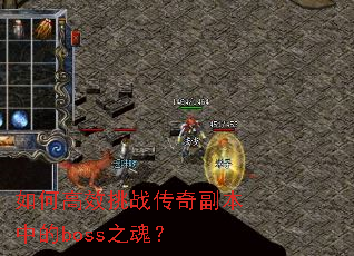 如何高效挑战传奇副本中的boss之魂? 如何高效挑战传奇副本中的boss之魂?