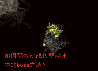 如何高效挑战传奇副本中的boss之魂? 如何高效挑战传奇副本中的boss之魂?