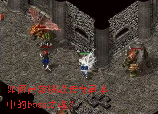 如何高效挑战传奇副本中的boss之魂? 如何高效挑战传奇副本中的boss之魂?
